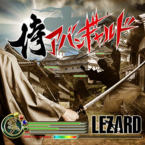侍アバンギャルド (BUSHIDO盤) [CD] LEZARD