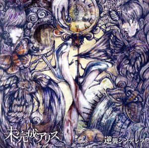 逆襲シンデレラ (TYPE-A) [CD] 未完成アリス