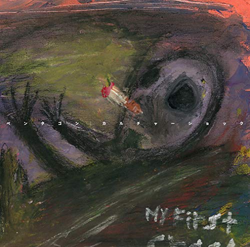 カルチャーショック (TYPE B) [CD] ペンタゴン