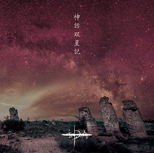 神話双星記 (B TYPE) [CD] i.D.A