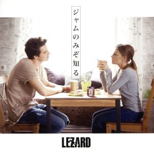 ジャムのみぞ知る (ヨーグルト盤) [CD] LEZARD