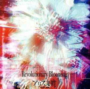 革命開花-Revolutionary Blooming- (通常盤) [CD] アリス九號.