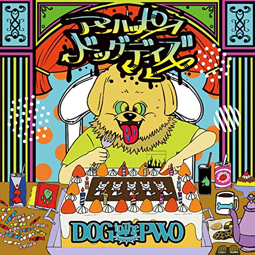 アンハッピードッグデイズ (通常盤) [CD] DOG inTheパラレルワールドオーケストラ