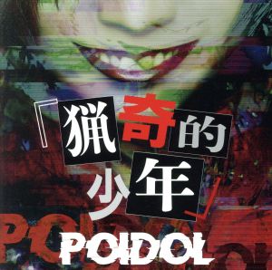 猟奇的少年 (TYPE A) [CD] POIDOL