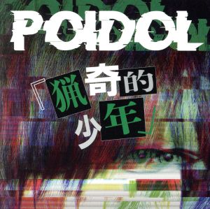 猟奇的少年 (TYPE B) [CD] POIDOL