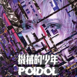 機械的少年 (TYPE-B) [CD] POIDOL