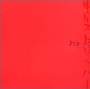 東京ストリッパー [CD] バロック
