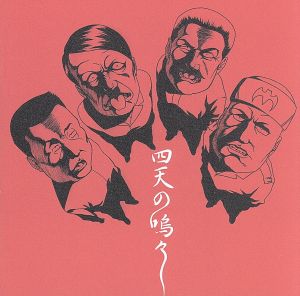 四天の嗚々 [CD] 電撃とまと