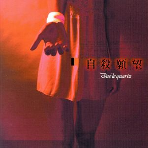 自殺願望 [CD] Due’le quartz