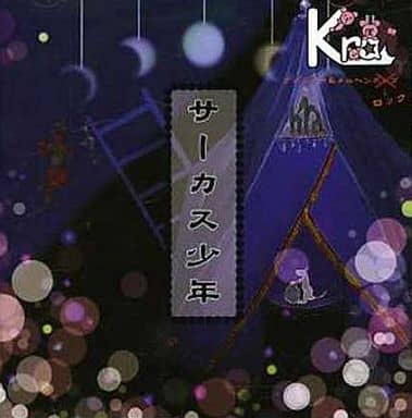 サーカス少年 [CD] Kra