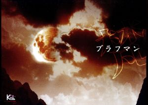 ブラフマン [CD] ブラフマン