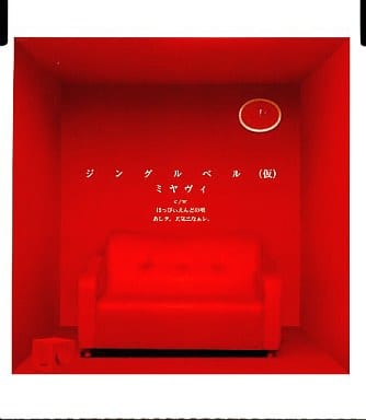 ジングルベル（仮） [CD] ミヤヴィ; 雅-Miyavi-