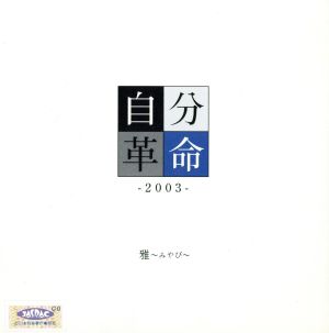 自分革命 2003 [CD] 雅