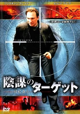 陰謀のターゲット [レンタル落ち] [DVD]