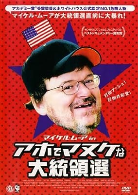 マイケル・ムーア in アホでマヌケな大統領選 [レンタル落ち] [DVD] マイケル・ムーア ショーン・ハニティ; スティーヴン・グリーンストリート