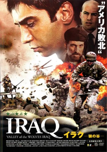 イラク 狼の谷 [監督：セルダル・アカル] [レンタル落ち] [DVD]