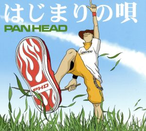 はじまりの唄 [CD] PAN HEAD