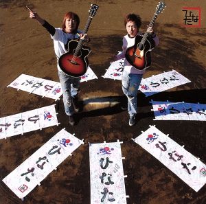 直球勝負 [CD] ひなた