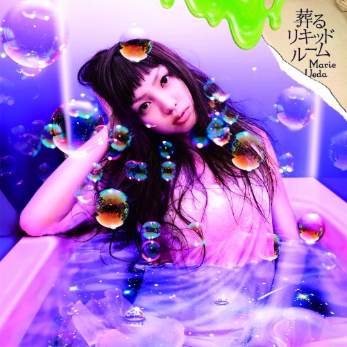 葬るリキッドルーム [CD] 植田真梨恵