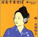 耳をすませば [CD] 耳切坊主