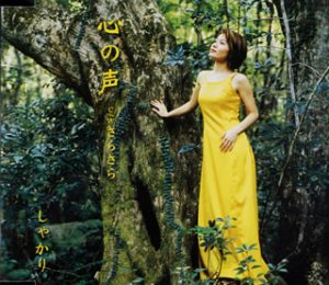 心の声 [CD] しゃかり