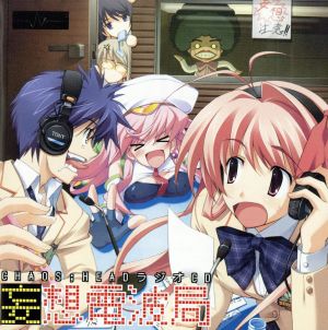 妄想電波局 CHAOS;HEAD ラジオCD No Operating System