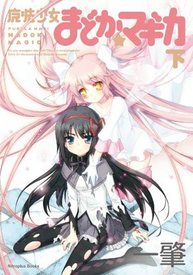 魔法少女まどか☆マギカ(下) [CD-ROM]