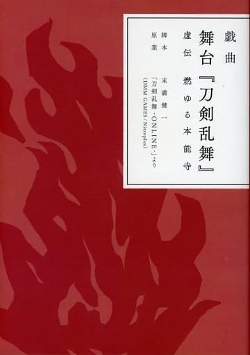 戯曲 舞台『刀剣乱舞』虚伝 燃ゆる本能寺【書籍】