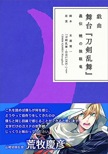 戯曲 舞台『刀剣乱舞』義伝 暁の独眼竜【書籍】 [DVD-ROM] No Operating System