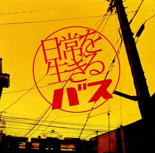 日常を生きる [CD] バス