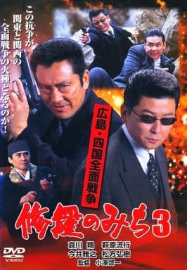 修羅のみち 広島四国全面戦争 3 [レンタル落ち] [DVD] [DVD]
