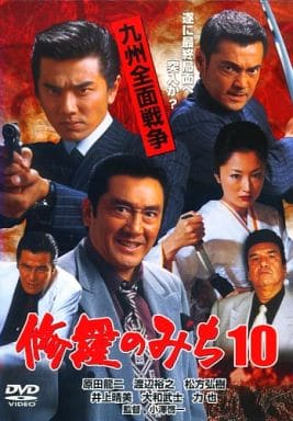 修羅のみち 九州全面戦争 10 [レンタル落ち] [DVD] [DVD]