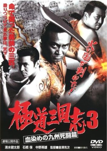 極道三国志 3 血染めの九州死闘篇 [レンタル落ち] [DVD] [DVD]