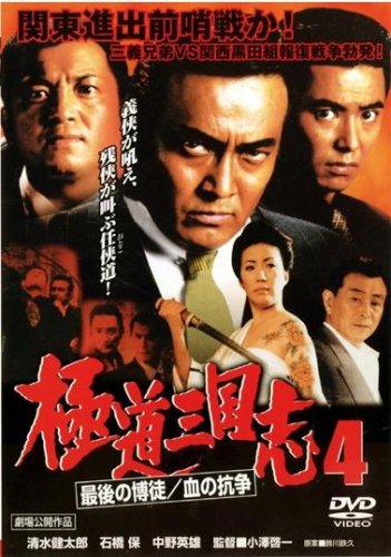 極道三国志 4 最後の博徒/血の抗争 [レンタル落ち] [DVD] [DVD]