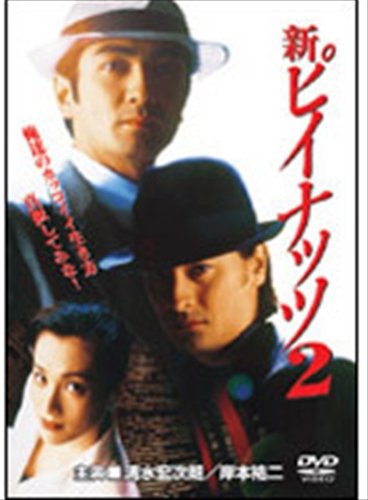 新ピイナッツ 2 [レンタル落ち] [DVD] [DVD]
