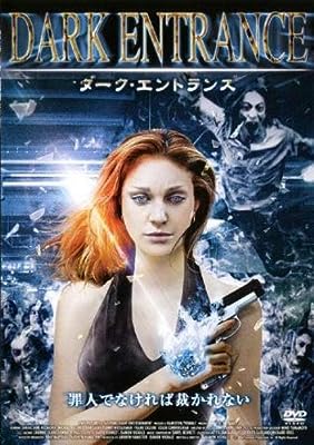 ダーク・エントランス [レンタル落ち] [DVD]