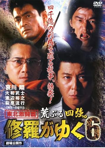 修羅がゆく 6 東北激闘篇 [レンタル落ち]