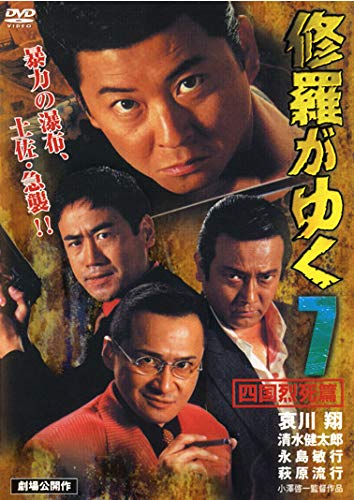 修羅がゆく 7 四国烈死篇 [レンタル落ち] [DVD]