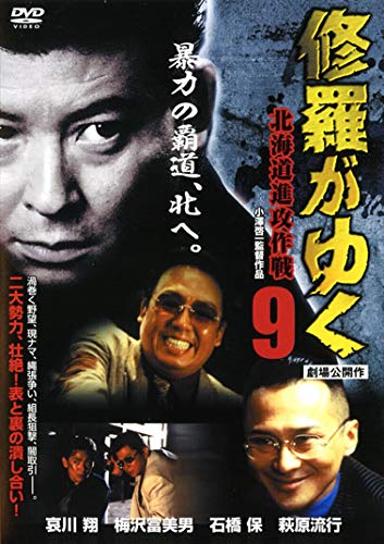 修羅がゆく 9 北海道進攻作戦 [レンタル落ち] [DVD]
