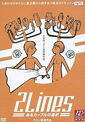 2Lines あるカップルの選択 [レンタル落ち] [DVD]
