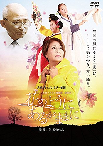 花のように あるがままに~在日コリアン舞踊家・裵梨花 [DVD] [DVD]