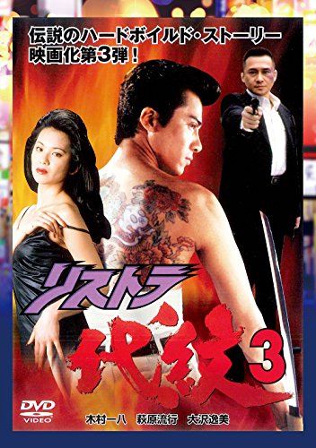 リストラ代紋3 [DVD] [DVD]