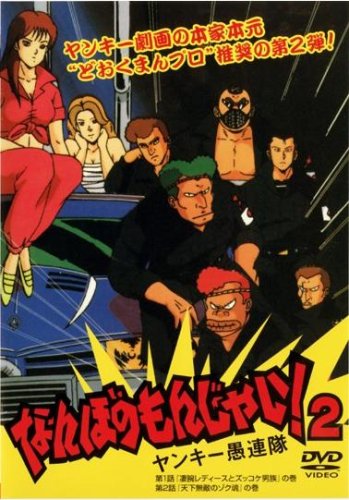 なんぼのもんじゃい!ヤンキー愚連 2 [レンタル落ち] [DVD] [DVD]