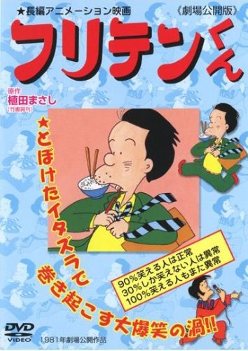 フリテンくん -劇場公開版- [レンタル落ち] [DVD] [DVD]