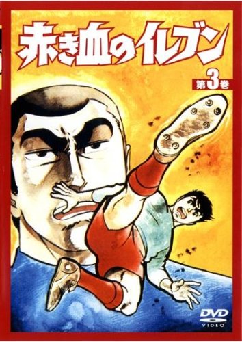 赤き血のイレブン 3 (9~12話) [レンタル落ち] [DVD] [DVD]