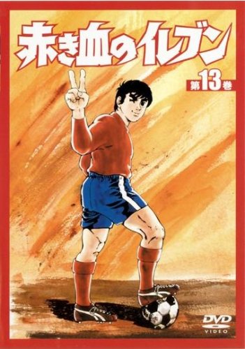 赤き血のイレブン 13 (49~52話) [レンタル落ち] [DVD] [DVD]