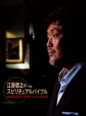江原啓之のスピリチュアルバイブル あなたとあなたの愛する人の歩む道 [DVD]