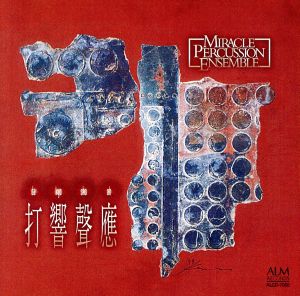 ミラクルパーカッションアンサンブル「打響聲應」 [CD] ミラクルパーカッションアンサンブル