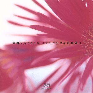 華麗なるクラリネットアンサンブルの世界2 [CD] 東京クラリネットアンサンブル