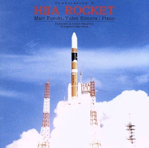 H2Aロケット [CD] 水島裕
